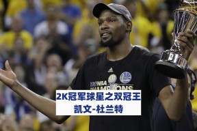 爱游戏体育app官网入口注册-杜兰特在尤文图斯比赛中领先优势明显，夺冠引发热议！赢得满堂喝彩-爱游戏体育app官网入口注册